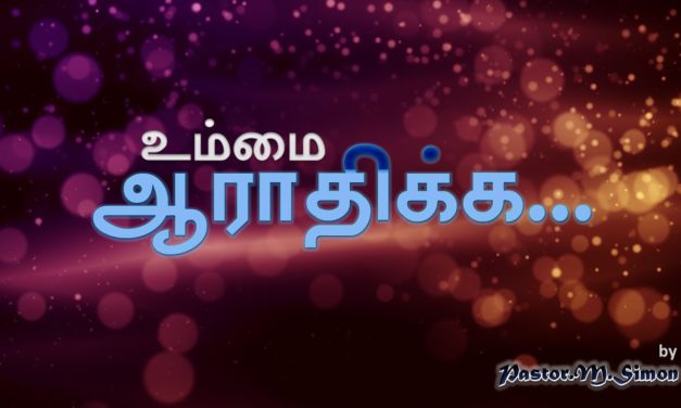 ” உம்மை ஆராதிக்க “- ” Ummai Aarathika ” | Praise & Worship By Pastor M Simon