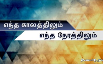 ”எந்த காலத்திலும் எந்த நேரத்திலும்”- ” Entha Kalathilum Enthan Naerathilum | Worship By M Simon