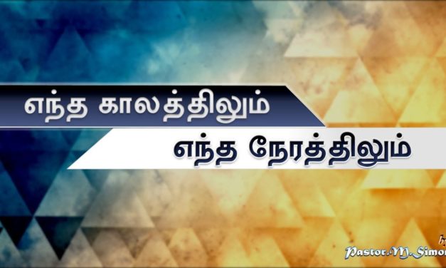 ”எந்த காலத்திலும் எந்த நேரத்திலும்”- ” Entha Kalathilum Enthan Naerathilum | Worship By M Simon