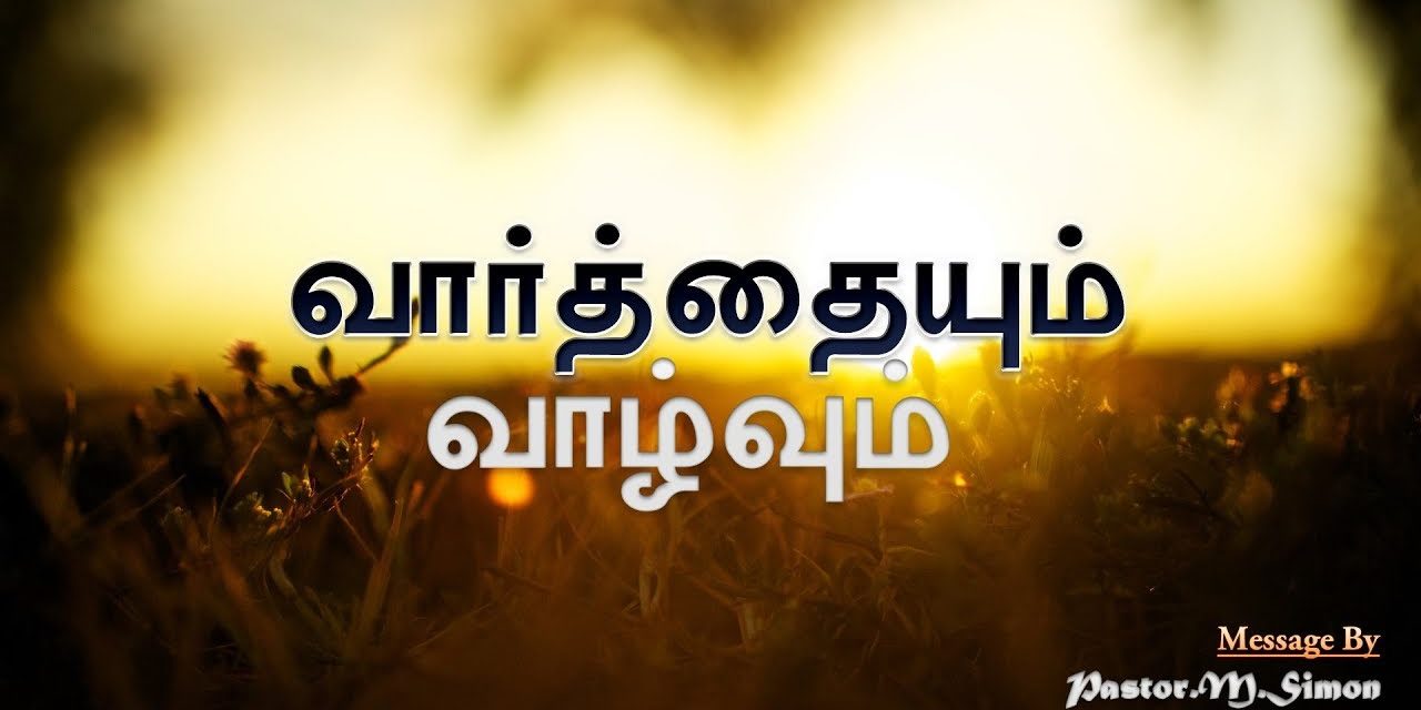 ”வாா்த்தையும் வாழ்வும்”- ” Varthaiyum Vaazhvum” | Message By Pastor M. Simon