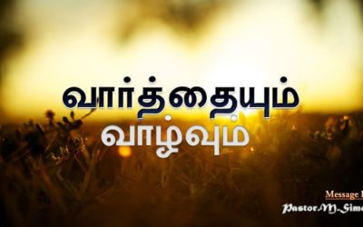 ”வாா்த்தையும் வாழ்வும்”- ” Varthaiyum Vaazhvum” | Message By Pastor M. Simon