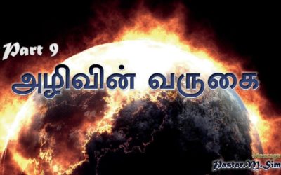 9. அழிவின் வருகை – “Azhivin Varugai” | Message By Pastor M. Simon