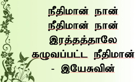 நீதிமான் நான் நீதிமான் நான்