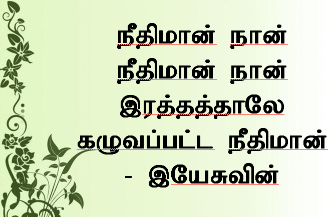 நீதிமான் நான் நீதிமான் நான்