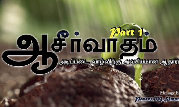 “ஆசீா்வாதம் அடிப்படை வாழ்விற்கு அவசியமான ஆதாரம்” Part 1 | Message By Pastor M. Simon