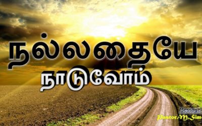”நல்லதையே நாடுவோம்” – “Nallathaya Naduvom” | Message By Pastor M. Simon