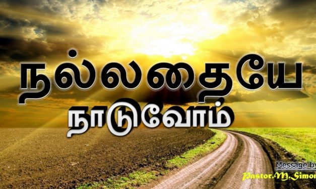 ”நல்லதையே நாடுவோம்” – “Nallathaya Naduvom” | Message By Pastor M. Simon