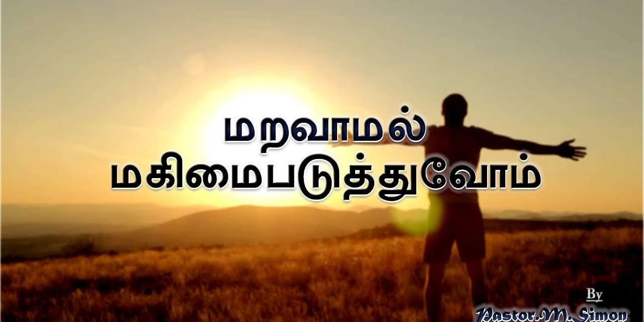 ”மறவாமல் மகிமைபடுத்துவோம்” – ” Maravamal Magimaipaduthuvom” | Worship by Pastor M. Simon