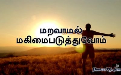 ”மறவாமல் மகிமைபடுத்துவோம்” – ” Maravamal Magimaipaduthuvom” | Worship by Pastor M. Simon