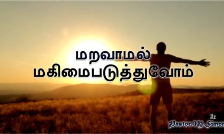 ”மறவாமல் மகிமைபடுத்துவோம்” – ” Maravamal Magimaipaduthuvom” | Worship by Pastor M. Simon