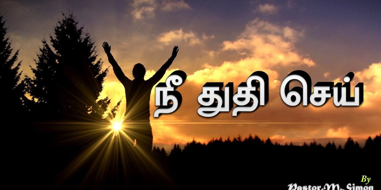 ”நீ துதி செய்” – “Nee Thuthi Sai” | Praise & Worship by Pastor M. Simon