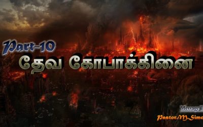 10. தேவ கோபாக்கினை – Deva Kobaginai | Message By Pastor M. Simon