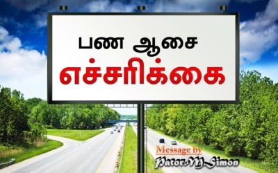 ”பண ஆசை எச்சாிக்கை” – ” Pana Aasai Yecharikai” | Message By Pastor M. Simon