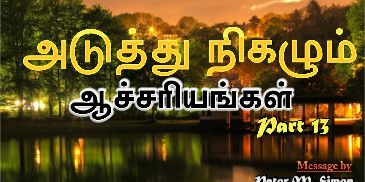 13. ”அடுத்து நிகழும் ஆச்சாியங்கள்” – ” Aduthu Nighazum Aachariyangal | Message By Pastor M. Simon