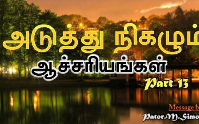 13. ”அடுத்து நிகழும் ஆச்சாியங்கள்” – ” Aduthu Nighazum Aachariyangal | Message By Pastor M. Simon