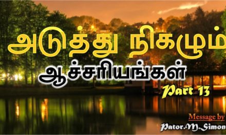 13. ”அடுத்து நிகழும் ஆச்சாியங்கள்” – ” Aduthu Nighazum Aachariyangal | Message By Pastor M. Simon