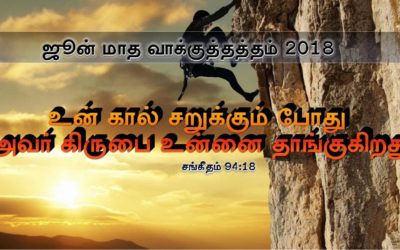 ” ஜூன் மாத வாக்குத்தத்த செய்தி – 2018″ | Message By Pastor M Simon