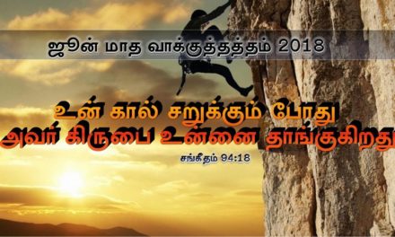 ” ஜூன் மாத வாக்குத்தத்த செய்தி – 2018″ | Message By Pastor M Simon