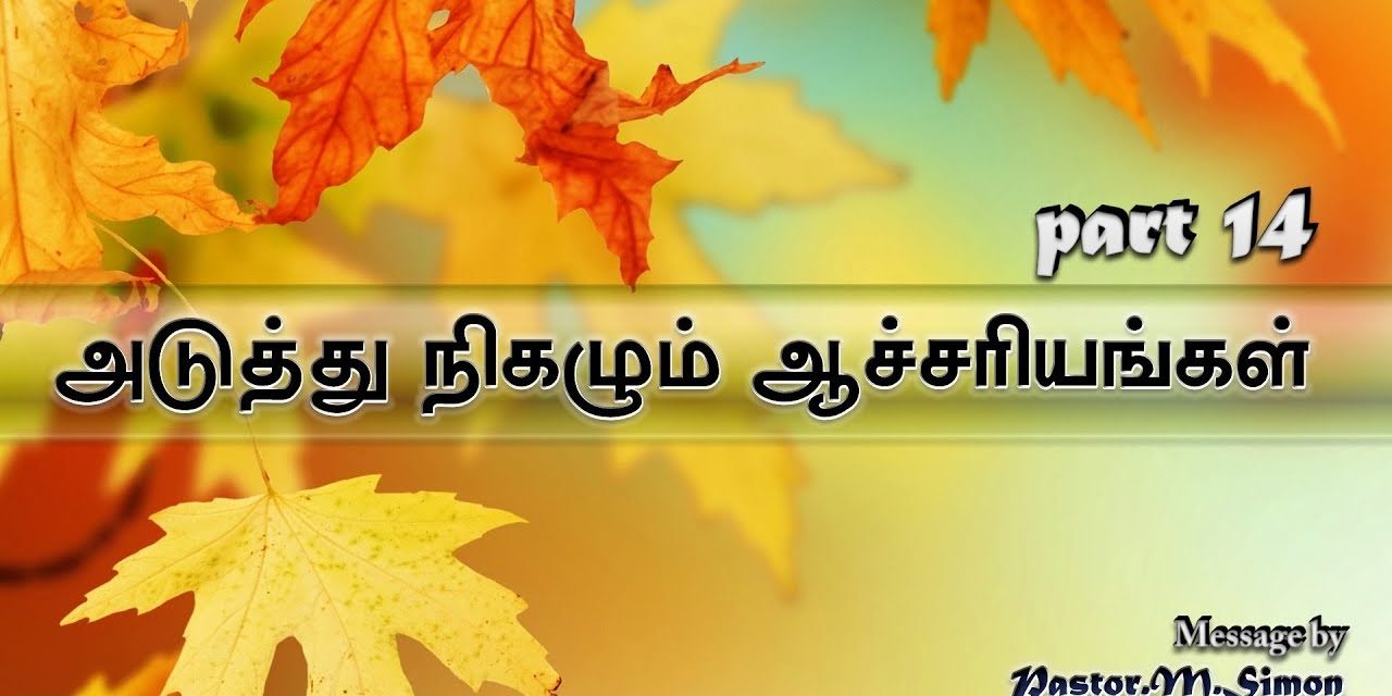 14″அடுத்து நிகழும் ஆச்சாியங்கள்” | Aduthu Nighazum Aachariyangal | Message By Pastor M. Simon