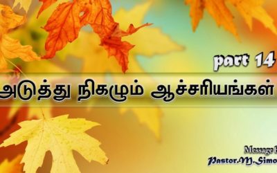14″அடுத்து நிகழும் ஆச்சாியங்கள்” | Aduthu Nighazum Aachariyangal | Message By Pastor M. Simon