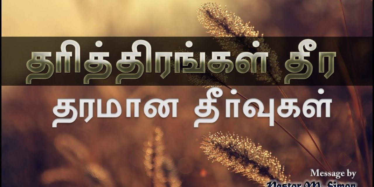 “தாித்திரங்கள் தீர தரமான தீா்வுகள்” – Tharithirangal Theera Tharamana Theervugal | By Pastor M Simon