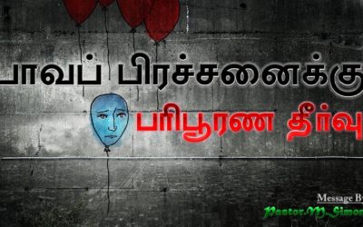 “பாவப் பிரச்சனைக்கு பாிபூரண தீா்வு” – ” Pava Prachanaiku Paripoorana Theervu | By Pastor M. Simon