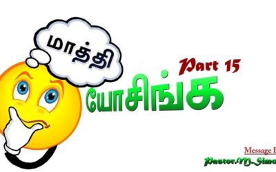 15.🤔 “மாத்தி யோசிங்க” – ” Mathi Yoasinga ” | Message By Pastor M Simon