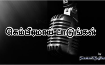 🎤 கெம்பீரமாய் பாடுங்கள் | Praise & Worship by Pastor M. Simon