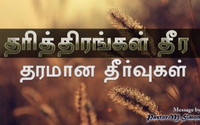 “தாித்திரங்கள் தீர தரமான தீா்வுகள்” – Tharithirangal Theera Tharamana Theervugal | By Pastor M Simon