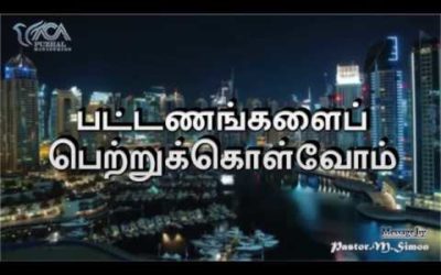 “பட்டணங்கனளப் பெற்றுக்கொள்வோம்” – “Pattanangalai Paetrukolvom” | Message By Pastor M Simon