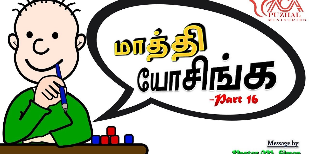 💭16 “மாத்தி யோசிங்க – ” Mathi Yoasinga ” | Message By Pastor M Simon