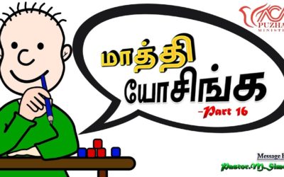💭16 “மாத்தி யோசிங்க – ” Mathi Yoasinga ” | Message By Pastor M Simon