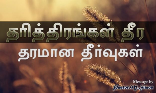 “தாித்திரங்கள் தீர தரமான தீா்வுகள்” – Tharithirangal Theera Tharamana Theervugal | By Pastor M Simon