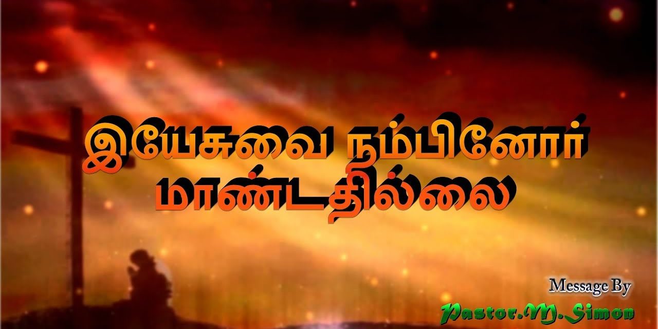 இயேசுவை நம்பினோா் மாண்டதில்லை | Praise & Worship By Pastor M Simon