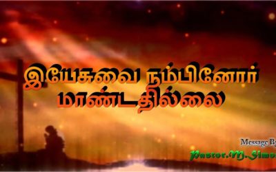இயேசுவை நம்பினோா் மாண்டதில்லை | Praise & Worship By Pastor M Simon
