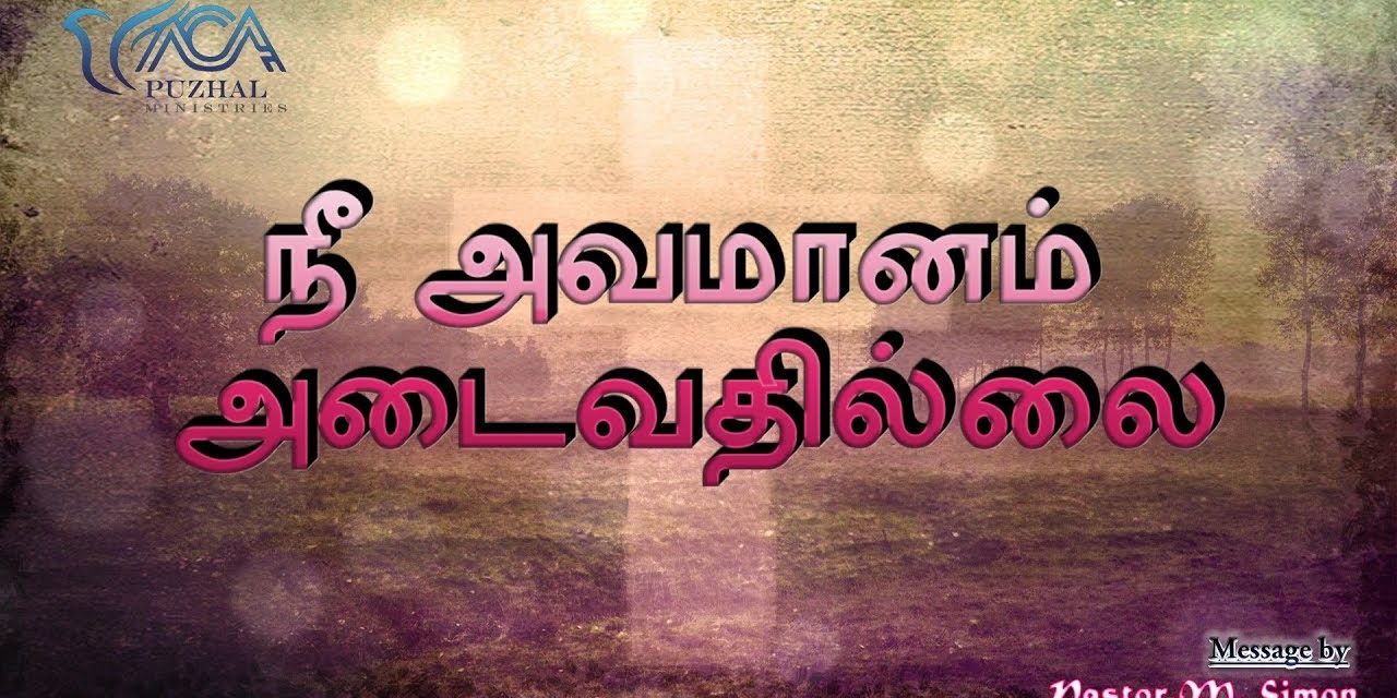 நீ அவமானம் அடைவதில்லை | Praise & Worship By Pastor M Simon