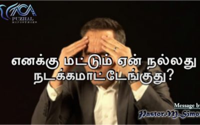 “எனக்கு மட்டும் ஏன் நல்லது நடக்கமாட்டேங்குது” – “Enaku Mattum Yean Nallathu Nadakamatenguthu “
