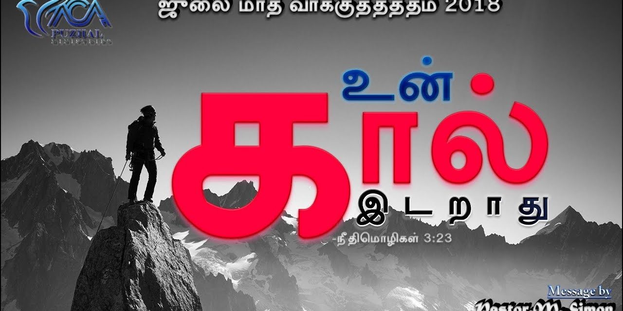 “ஜூலை மாத வாக்குத்தத்த செய்தி – 2018” | Message By Pastor M Simon