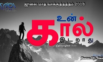 “ஜூலை மாத வாக்குத்தத்த செய்தி – 2018” | Message By Pastor M Simon