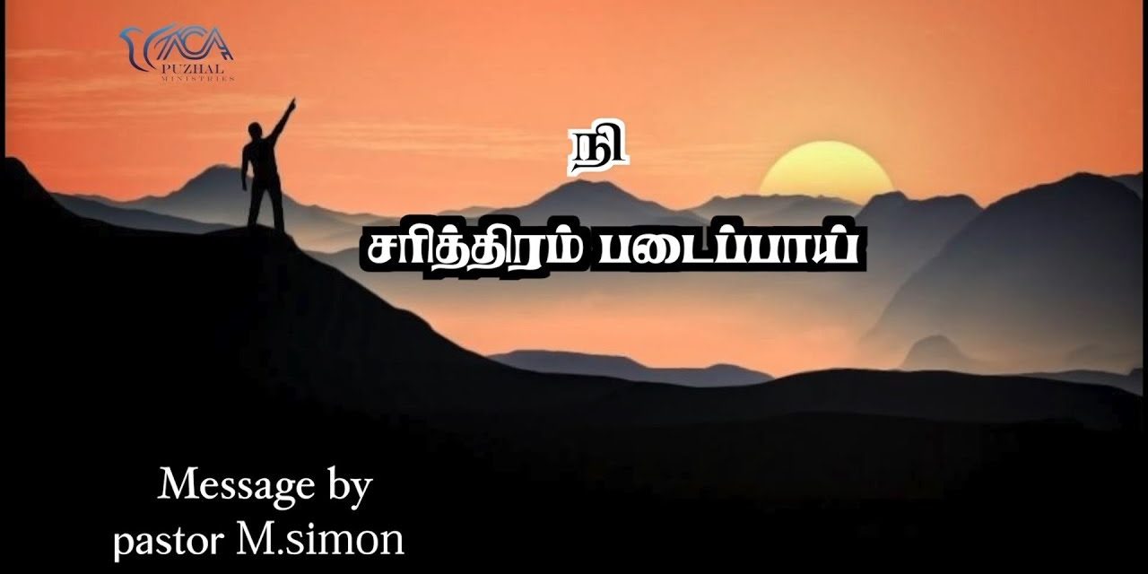 நி சரித்திரம் படைப்பாய் | Praise & Worship by Pastor M. Simon