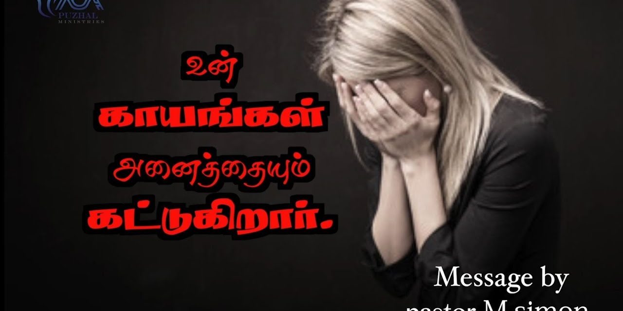 உன் காயங்கள் அனைத்தையும் கட்டுகிறார் |   Praise & Worship by Pastor M. Simon