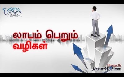 “லாபம் பெறும் வழிகள்” – ” Labam Perum Vazhigal | Message By Pastor M. Simon