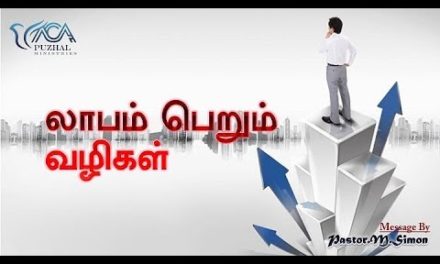 “லாபம் பெறும் வழிகள்” – ” Labam Perum Vazhigal | Message By Pastor M. Simon