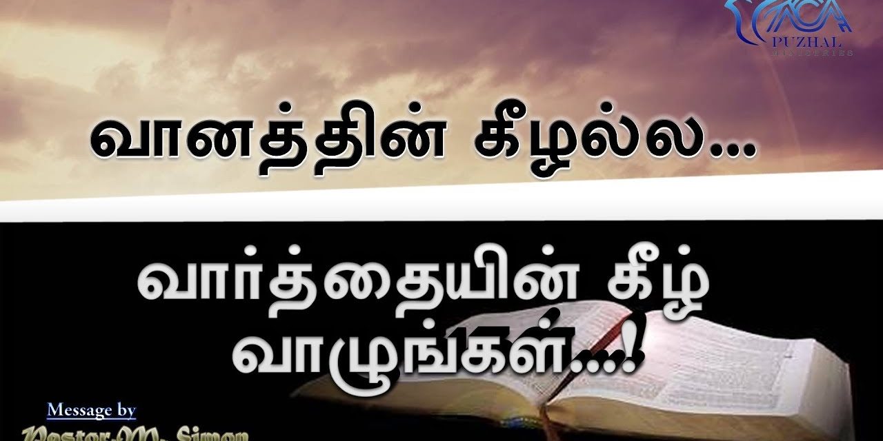 “வானத்தின் கீழல்ல வாா்த்தையின் கீழ் வாழுங்கள்” – “Vaanathin Keezhala Varthaiyin Keezh Vaazhungal |