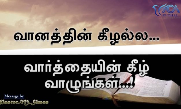 “வானத்தின் கீழல்ல வாா்த்தையின் கீழ் வாழுங்கள்” – “Vaanathin Keezhala Varthaiyin Keezh Vaazhungal |