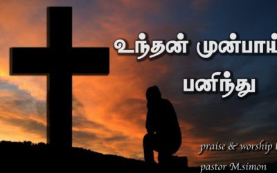 உந்தன் முன்பாய்  பணிந்து | Praise & Worship By Pastor M.Simon