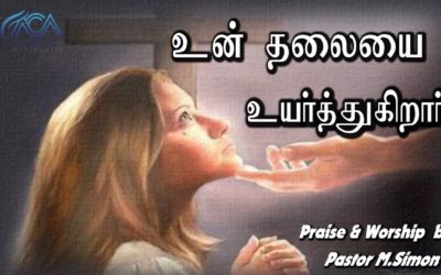 உன் தலையை உயர்த்துகிறார் | Praise & Worship By Pastor M.Simon