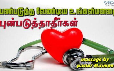 பண்படுத்த வேண்டிய உங்கள்மனதை புண்படுத்தாதீர்கள்-Panpadutha Vandiya UngalManathai Punpaduthatherkal