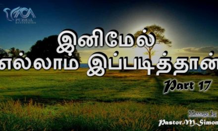 Part 17 “இனிமேல் எல்லாம் இப்படித்தான்”-” Inimael Ellam Ippadithan”| Message By Pastor M. Simon