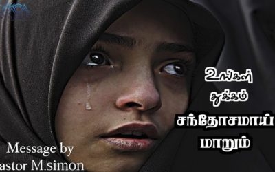 உங்கள் துக்கம் சந்தோசமாய் மாறும் | Praise & Worship by Pastor M. Simon